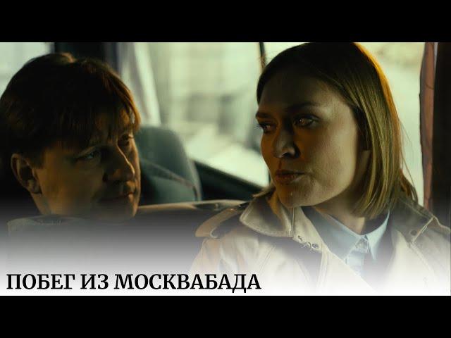 Побег из Москвабада. Москва с чёрного хода, со всей неприглядной изнанкой мегаполиса. Драма.