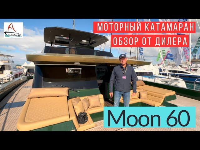 Moon 60: роскошный моторный катамаран для истинных ценителей #солярчук_дилер #купитькатамаран