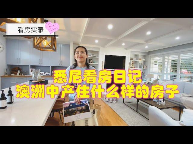 悉尼看房vlog：澳洲中产住什么样的房子？看看悉尼山区独栋开放日，售价160万澳币