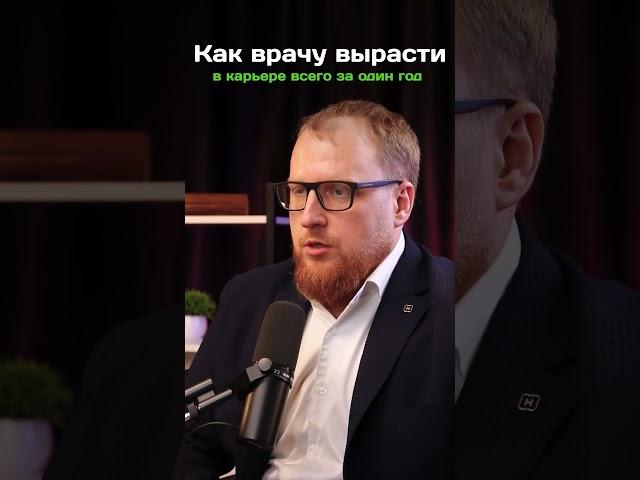 Как врачу вырасти в карьере всего за один год. #врач #медицина
