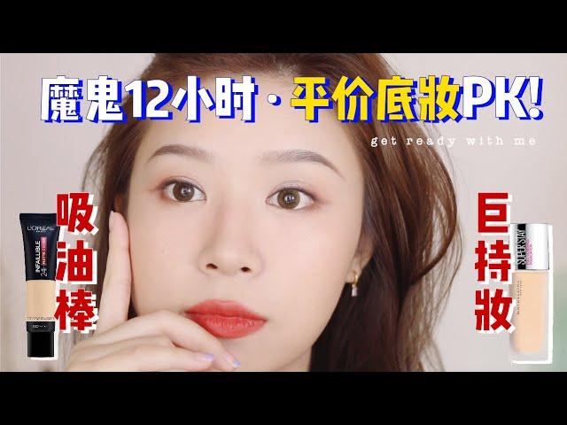 真实测评 | 平价持久底妆PK | 欧莱雅吸油棒 vs 美宝莲巨持妆superstay | 包包衣服开箱 | GRWM