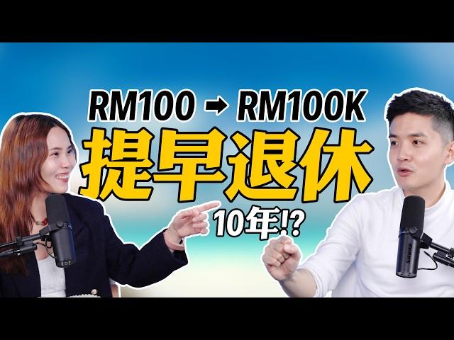 就RM100？8分钟让你提早10年退休！