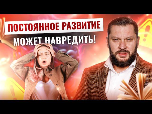 Чем опасно постоянное развитие?