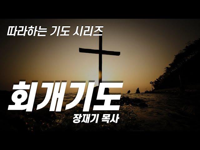 [Following Prayer] Prayer of repentance / Rev. Jaeki Chang