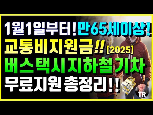 1월 1일부터 모든노인 필수확인! 만 65세이상 혜택 교통비 지원금! 버스 택시 지하철 기차 무료, 지원 총정리! 정부지원, 지자체 전국 모든 시도군 노인버스 무료 정책 정리!