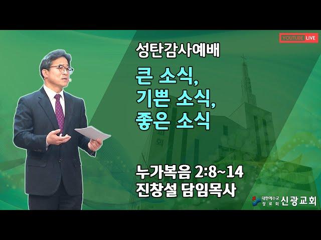 성탄감사예배(2부)_24/12/25 AM 11:00_진창설담임목사_신광교회(마산)