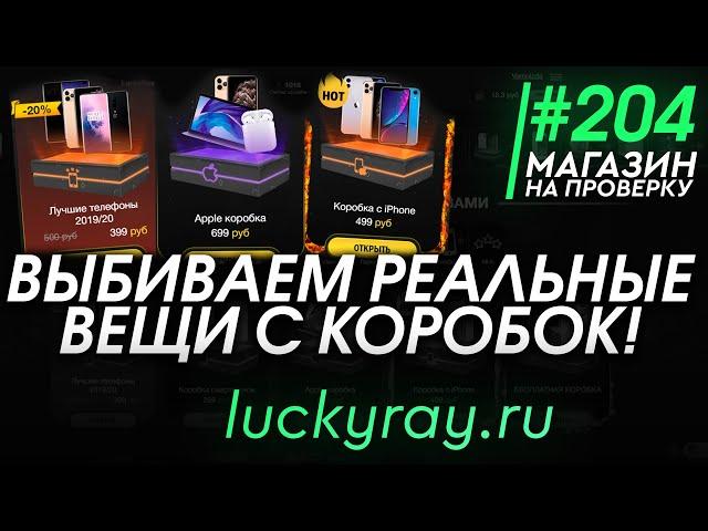 #204 Магазин на проверку - luckyray (ОТКРЫВАЕМ КОРОБКИ С РЕАЛЬНЫМИ ВЕЩАМИ) РАЗОБЛАЧЕНИЕ МАГАЗИНА!