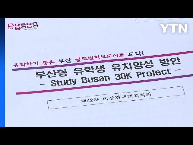 [부산] 2028년까지 외국인 학생 3만 명 부산에 유치 / YTN