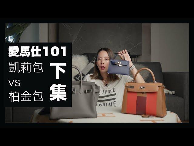 (下集) 第一款經典包款要買凱莉包還是鉑金包 Hermes 101: Kelly V.S Birkin Bag