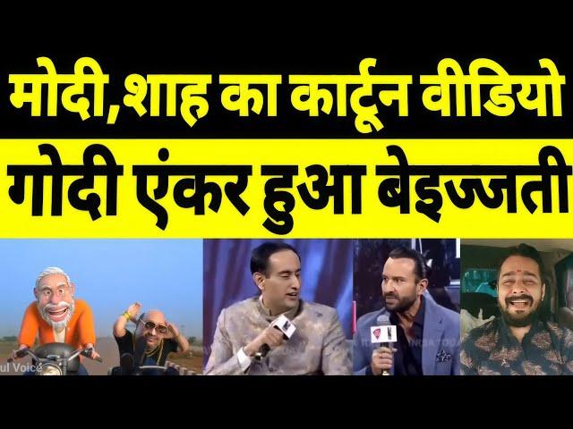 Pm Modi | Amit Saha Cartoon Video Viral | Godi Anchor Rahul Kanwal Vs Saif Ali Khan