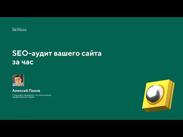 SEO-аудит вашего сайта за час