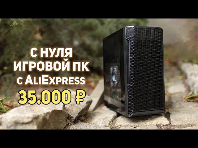 Игровой ПК с Aliexpress 35000р!