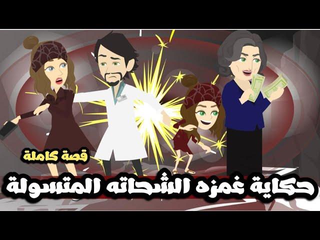 حكاية غمزه الشحاته المتسولة ... قصه كامله