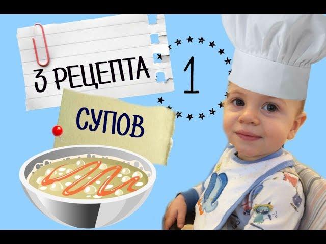 Чем кормить ребенка в год - Рецепты супов для годовалого ребенка • Insta Irina Gram