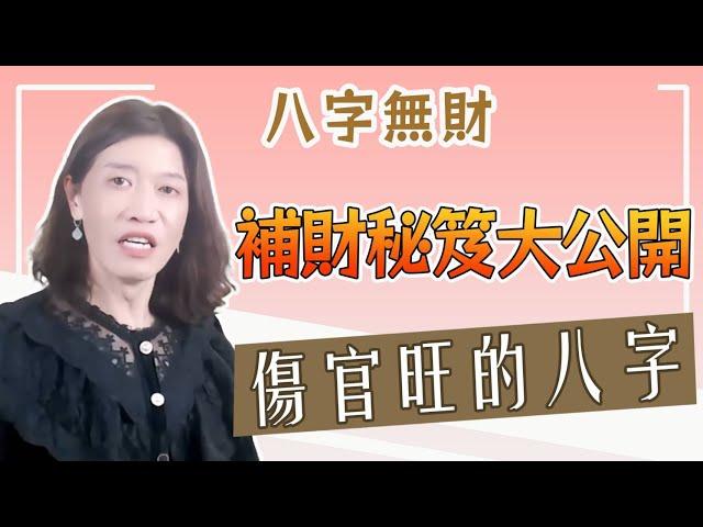 【吳尚易八字】八字缺財怎麼補？怎樣的八字會有錢？累積財富秘訣大公開！傷官剋官，很難升官，一招教你突破的關鍵！有錢真的可以買到快樂，但是有多少錢才會覺得幸福呢？