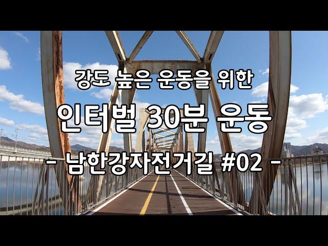 [4K] 실내자전거 홈트레이닝 인터벌 운동 - 팔당대교~양수역 구간