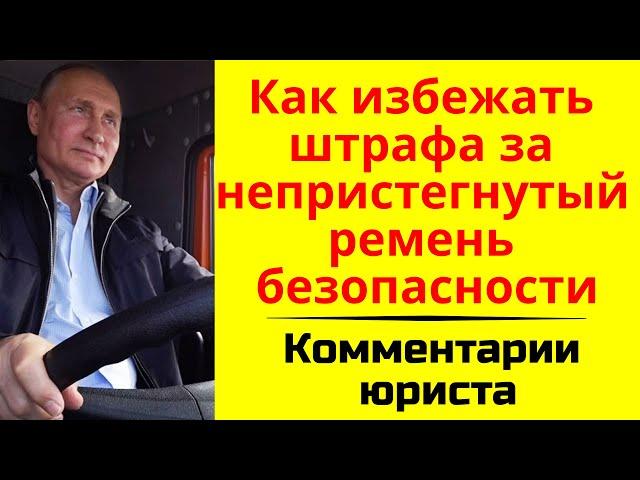 Как избежать штрафа за непристегнутый ремень безопасности. Советы юриста