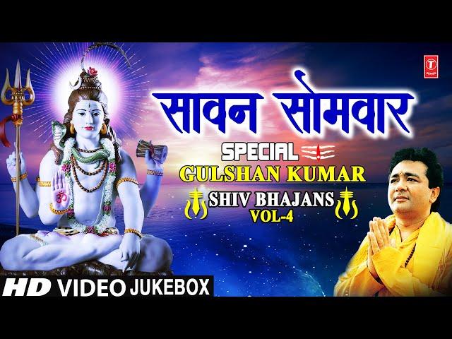 सावन सोमवार Special Sawan Somvar Special GULSHAN KUMAR Shiv Bhajans VOL 4,Monday Morning Shiv Bhajan