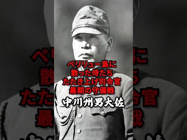 ペリリュー島に散った侍たち 中川州男大佐