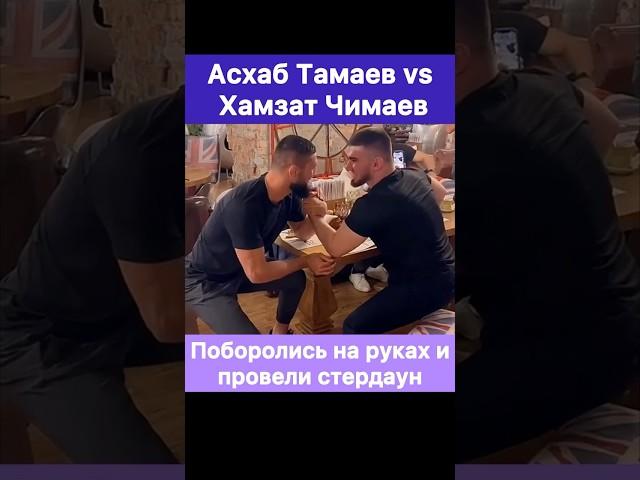 Хамзат Чимаев и Асхаб Тамаев кто сильнее в армрестлинге? Провели стердаун.