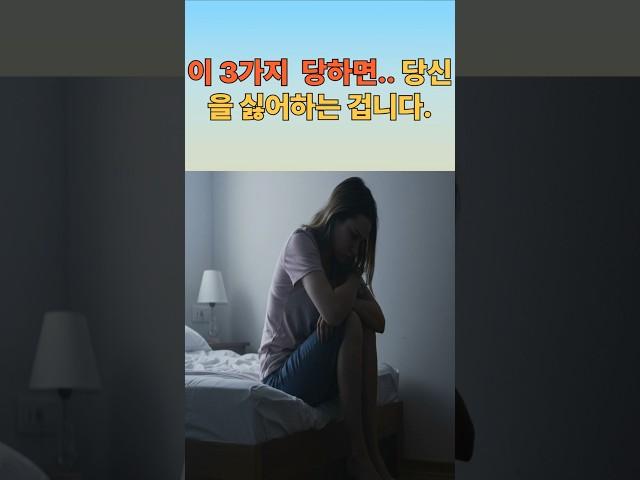 이 3가지, 당하면 ‘당신을 싫어하는’ 겁니다. #감성에세이 #명언 #중장년소통 #감성에세이 #건강한노후 #따뜻한말한마디 #인생조언