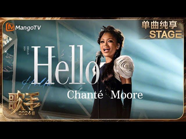 【歌手·单曲纯享】#ChantéMoore《#Hello》用感性潇洒的声音唱响 #Adele 经典单曲 唤醒观众心中对过去恋情的回忆 | Singer 2024 EP5 | MangoTV