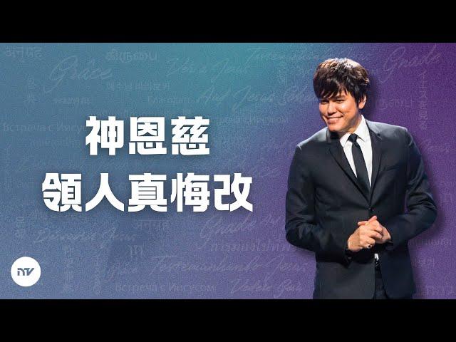 神恩慈領人真悔改 | 平約瑟 (Joseph Prince) | 新造視頻