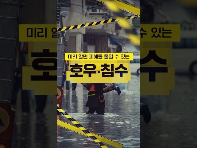 #호우 #침수 미리 알면 대비할 수 있습니다 #재난_국민행동요령