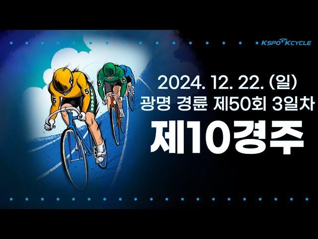 [광명경륜] 2024.12.22.(일) 50회차 3일 제10경주