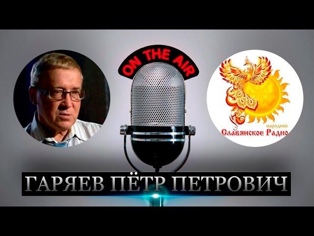 Гаряев Пётр Петрович - Принципы Лингвистико Волновой Генетики Часть 1