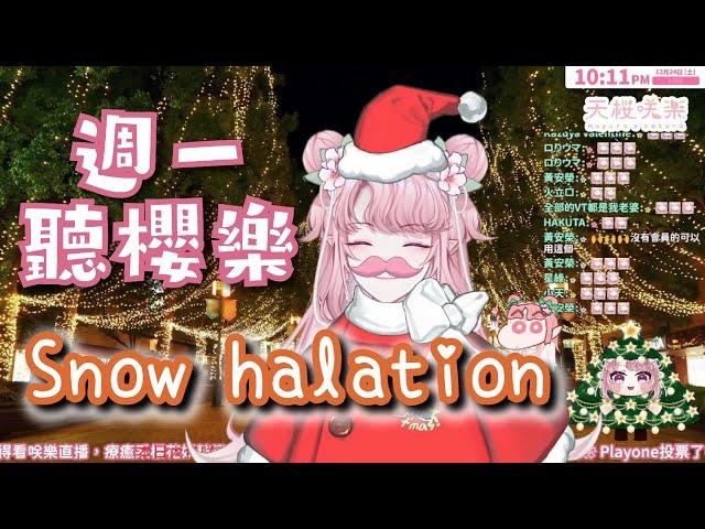 μ's（Love Live!） - Snow halation［歌回剪輯］【週一聽櫻樂】【天櫻咲樂/VTuber】