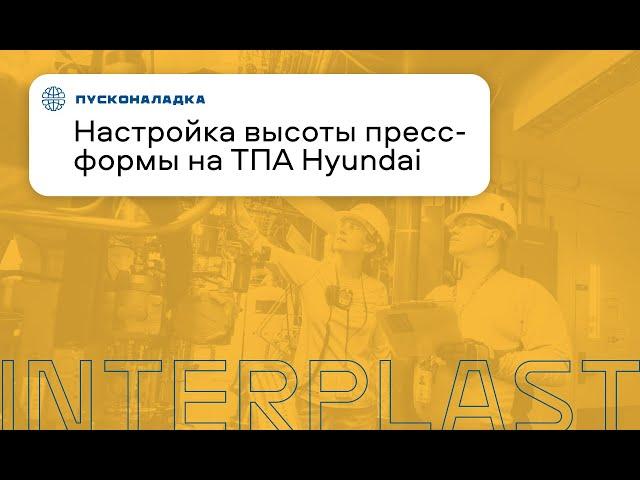 Пусконаладка термопластавтомата Hyundai. Видео от наладчиков «Интерпласт»