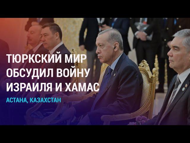 Эрдоган обвинил Израиль в преступлениях. Транспортный путь в Европу в обход Казахстана | АЗИЯ