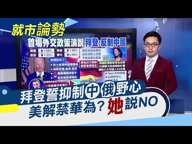 首場外交政策演說 拜登高喊:美國回來了!抖音最大競爭者!快手掛牌首日市值躍港股第八大｜主播 朱思翰｜【就市論勢】20210205｜非凡新聞