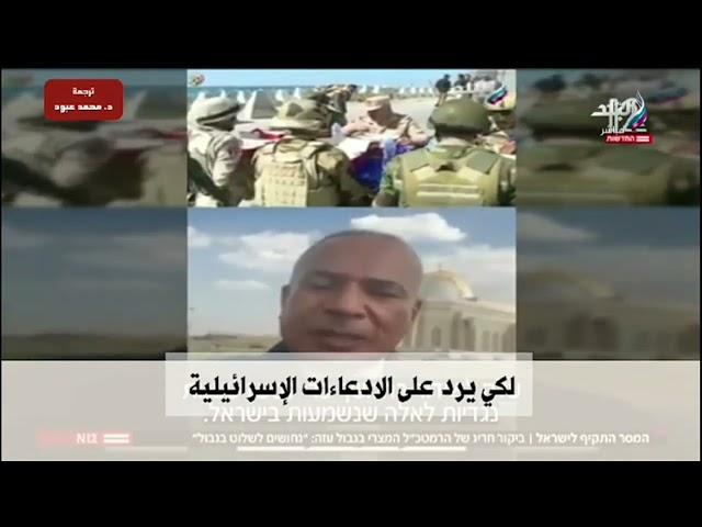 شاهد رد فعل التلفزيون الإسرائيلي على تفقد رئيس الأركان المصري للحدود مع غزة ورسائل الجيش المصري