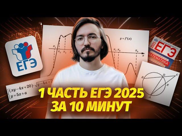 1 часть за 10 минут ЕГЭ профильная математика 2025