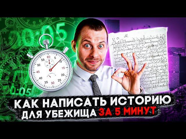 ИСТОРИЯ НА УБЕЖИЩЕ ЗА 5 МИНУТ: ПИШЕМ БЫСТРО И ТОЧКА. ИММИГРАЦИЯ В США. ТРЕЙ КОНСАЛТИНГ 2022