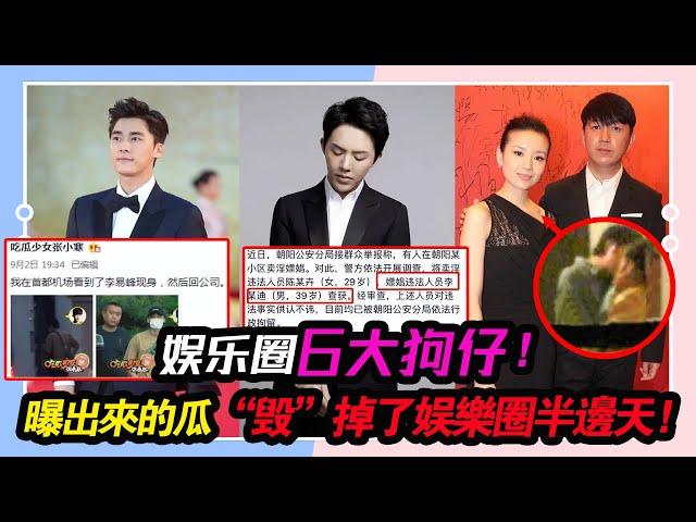 娛樂圈6大狗仔，他們曝出來的瓜，“毀”掉了娛樂圈的半邊天！#李易峰#李云迪#林丹#井柏然#周杰倫#謝娜#唐嫣#黃海波#宋冬野#楊穎#董潔#王大治#潘粵明#白百何#陳赫#張子萱#王菲#李亞鵬#謝霆鋒#