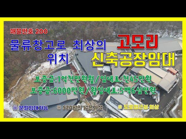 [매물번호 200] 포천시 고모리 신축공장임대/신축공장임대/대지1903평건물210평가설520평/분할임대가능