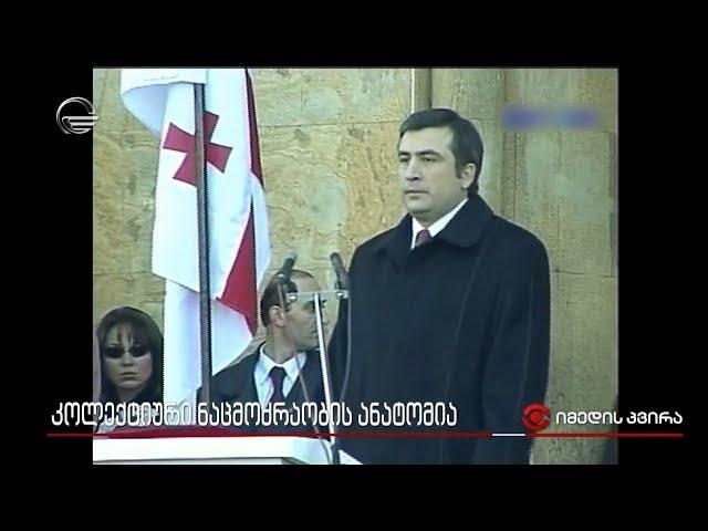 კოლექტიური ნაცმოძრაობის ანატომია