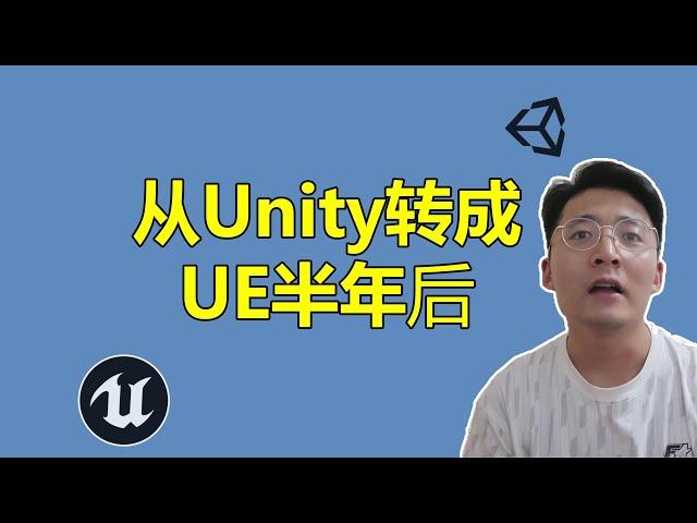 [程序员小飞]当我从Unity转到UE半年后|谈谈我使用UE后的体会