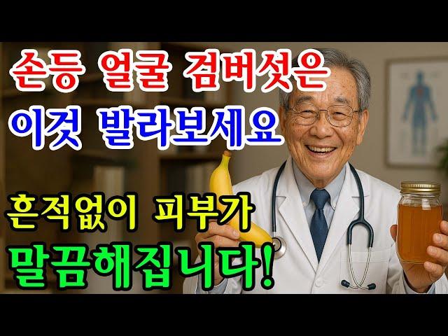 검버섯이 생기면 이것을 발라보세요. 흔적 없이 피부가 말끔해져요. 손등 검버섯, 얼굴 검버섯에 좋은 음식, 검버섯 제거｜노후사연｜인생이야기｜오디오북｜삶의 지혜
