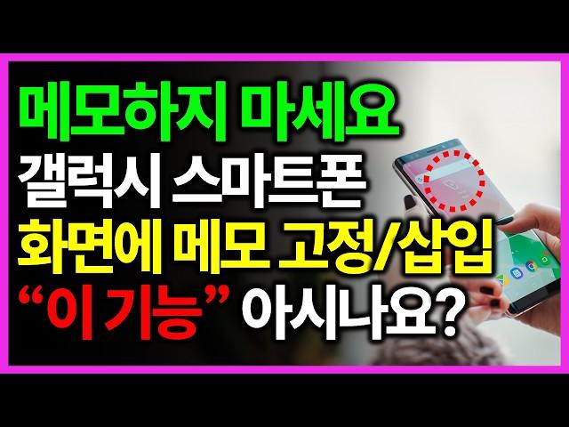 종이에 메모하지 마세요, 스마트폰 화면에 메모 고정하는 방법! 스마트 셀렉트