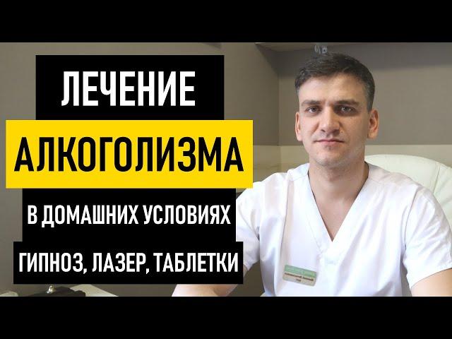 Лечение алкоголизма: в домашних условиях, гипнозом, лазером или медикаментами? Как лечить алкоголизм