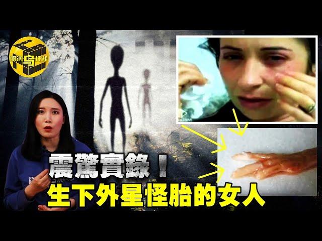 拍下了整個生育過程?！ 自稱生下了外星怪胎的女人，驚人照片與錄像背後的秘密 [腦洞烏托邦 | 小烏 | Xiaowu]