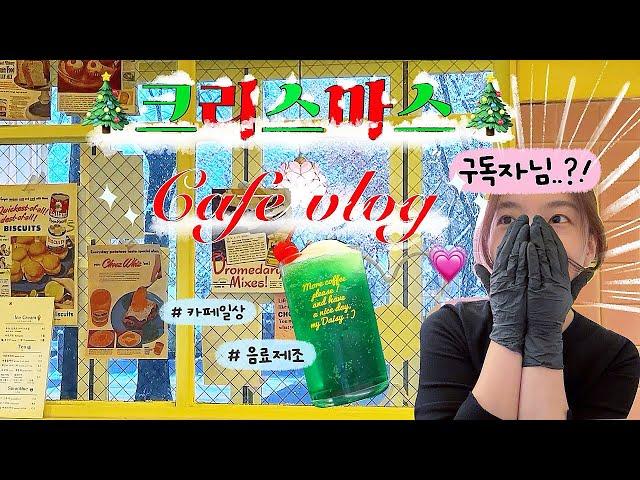 Winter's  Personal cafe Christmas Vlog Subscriber gift?!  Beverage manufacturing and cafe life 