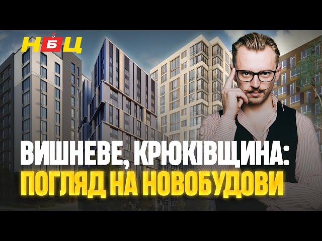 Хто дійсно будує? Реальність будівництва у Вишневому та Крюківщині