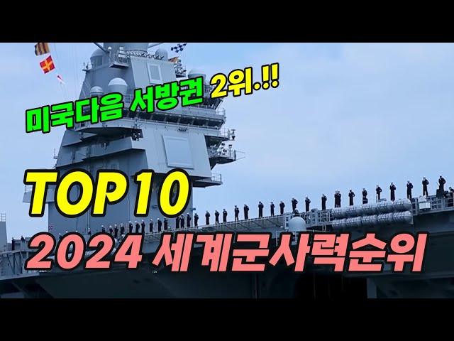 2024년 세계군사력 순위 TOP 10. 대한민국 5위. 서방권 2위 랭크