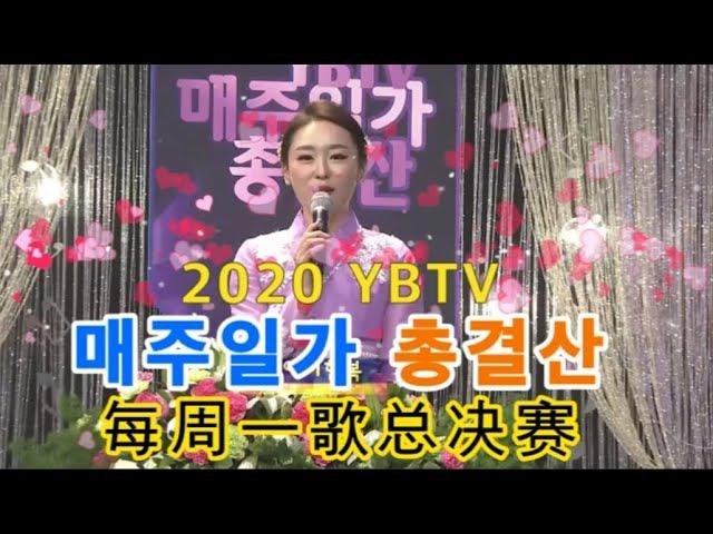 2020 연변TV 중국조선족 음악인들의 축제 매주일가 총결산 - 듣기좋은 노래 12곡!