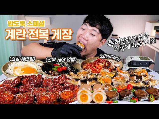 역대급 간장게장 전복장 밥도둑 리얼사운드 먹방 | Ganjang gejang Eatingshow MUKBANG 고려 게란장 전복장 양념게장